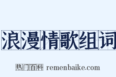 浪漫情歌组词是什么意思的图片